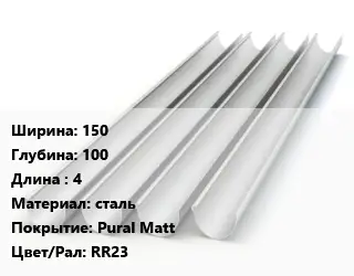 Желоб 150х100 L=4 сталь Pural Matt RR23